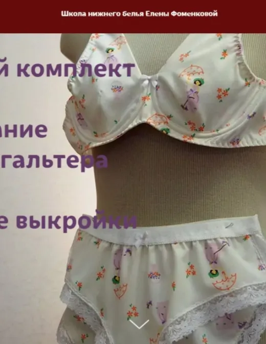 Скачать курс «Мастер-класс Бельевой комплект "Карина 1.0". Моделирование. Пошив бюстгальтера и трусиков (Елена Фоменкова)» — слив курса