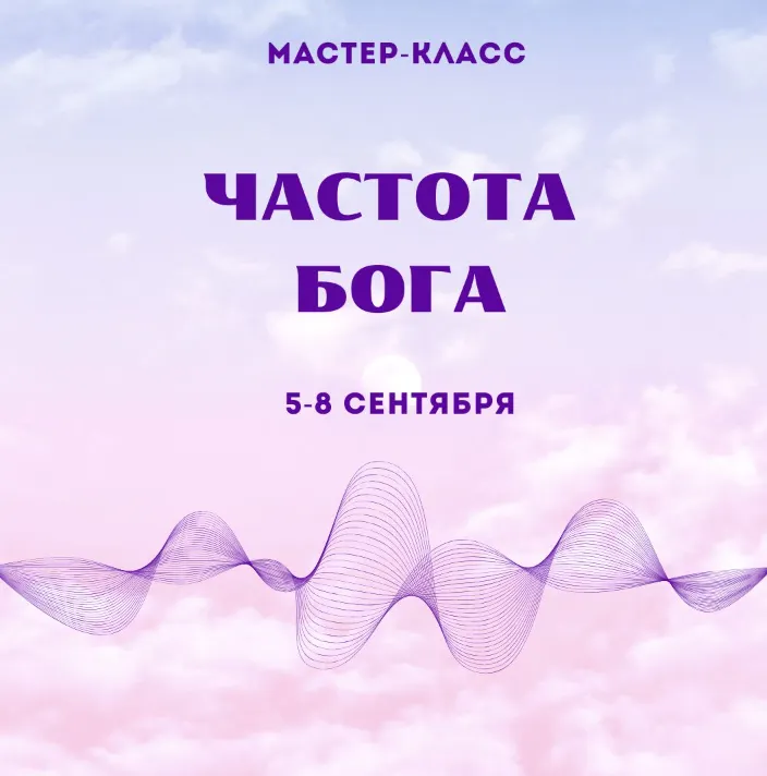 Скачать курс «Мастер-класс Частота Бога (Марина Майская)» — слив курса