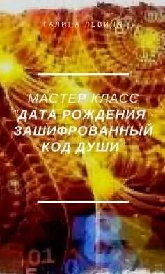 Скачать курс «Мастер-класс "Дата рождения - зашифрованный код Души" (Галина Левина)» — слив курса