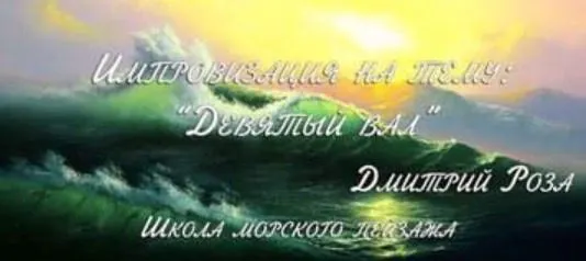 Скачать курс «Мастер-класс «Девятый вал» (Дмитрий Роза)» — слив курса