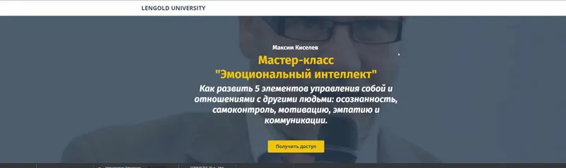 Скачать курс «Мастер-класс "Эмоциональный интеллект" (Михаил Киселев, Катерина Ленгольд)» — слив курса