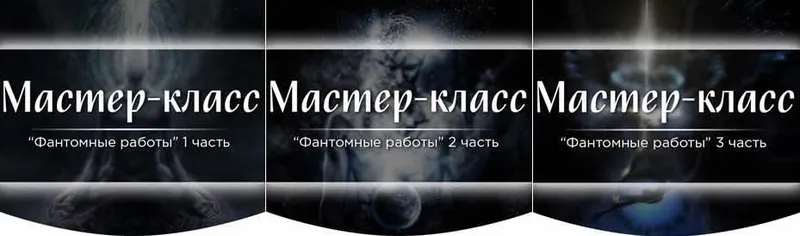 Скачать курс «Мастер - класс "Фантомные работы". Полный курс (Марина Серебрякова)» — слив курса