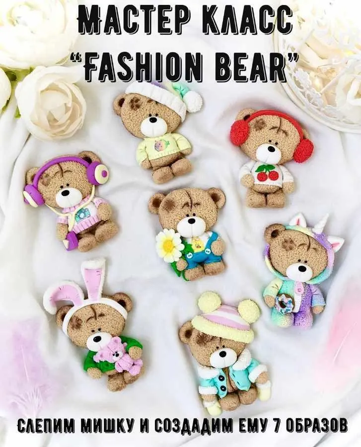 Скачать курс «Мастер класс "Fashion Bear" (present_magic)» — слив курса