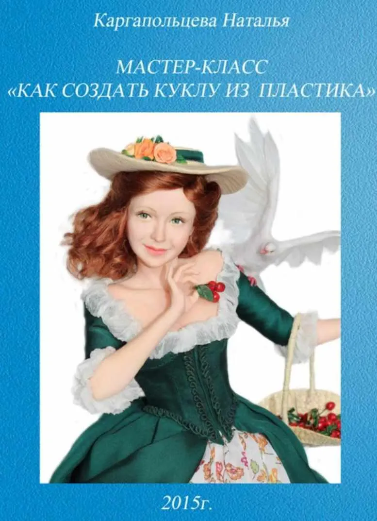 Скачать курс «Мастер-класс «Как создать куклу из пластика» (Наталья Каргапольцева)» — слив курса