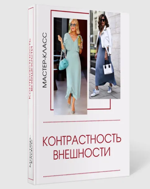 Скачать курс «Мастер-класс Контрастность внешности (Татьяна Кныш)» — слив курса