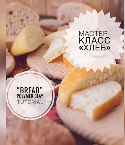 Скачать курс «Мастер-класс «Мягкий пористый хлеб» (ardo_school)» — слив курса