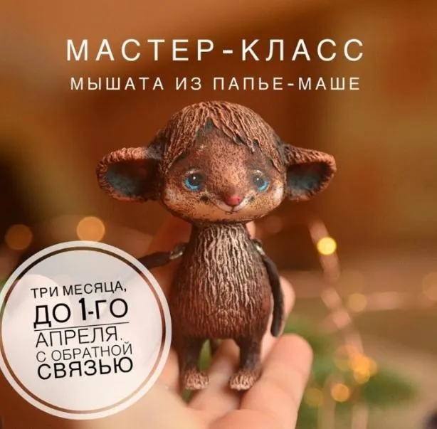 Скачать курс «Мастер-класс мышата из папье-маше (Марина Малько)» — слив курса