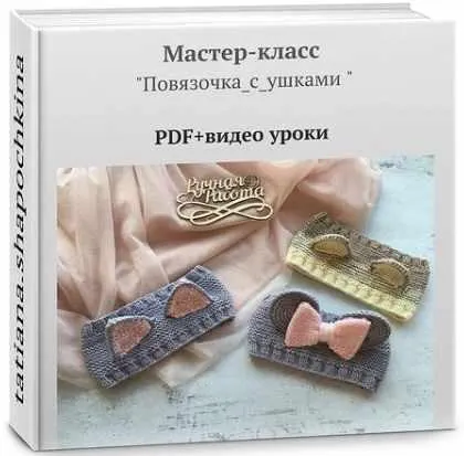 Обложка курса «Мастер-класс повязочка с ушками (tatiana.shapochkina)»