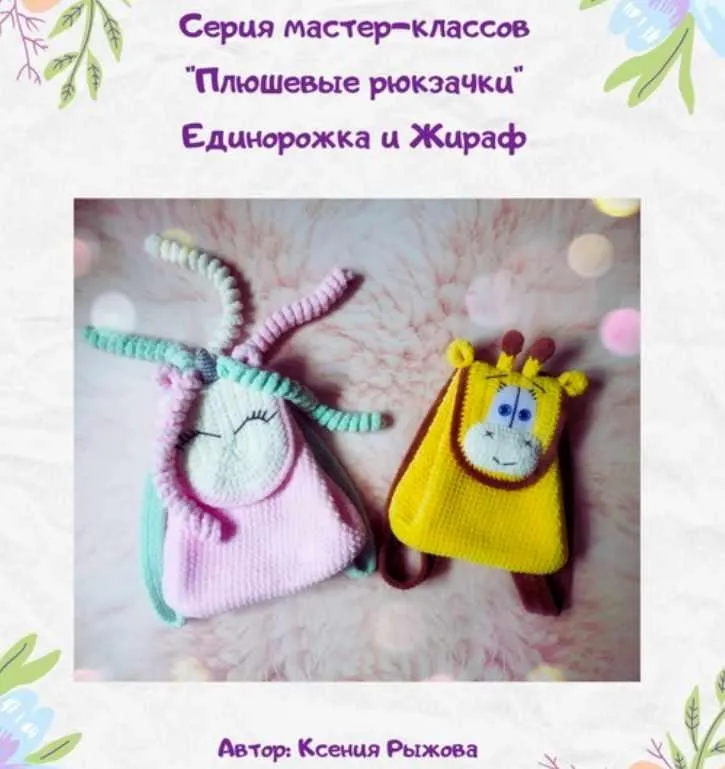 Скачать курс «Мастер-класс Плюшевые рюкзачки "Единорожка и Жираф" (Ксения Рыжова)» — слив курса