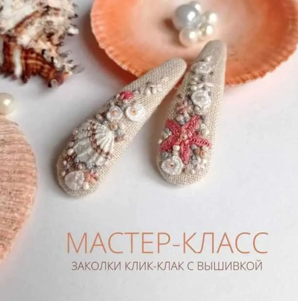 Скачать курс «Мастер-класс по заколкам Море. Заколки клик клак с вышивкой (Полина Лотышева)» — слив курса