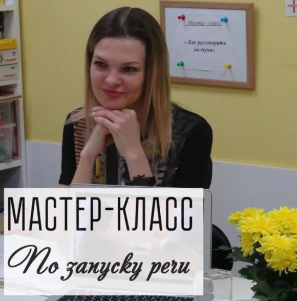 Скачать курс «Мастер-класс по запуску речи (Виктория Бунина)» — слив курса