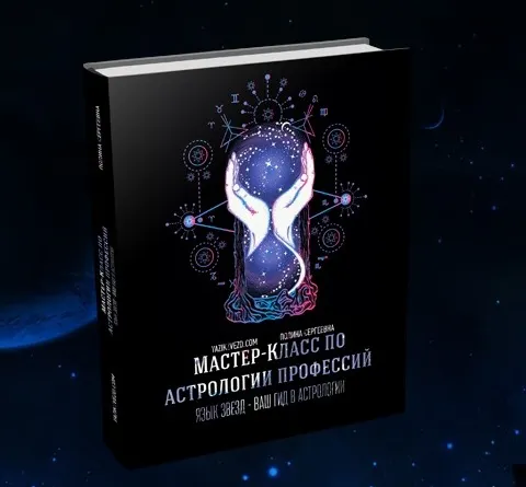Скачать курс «Мастер-класс по астрологии профессий. Пакет «Silver» (Полина Сергеевна)» — слив курса