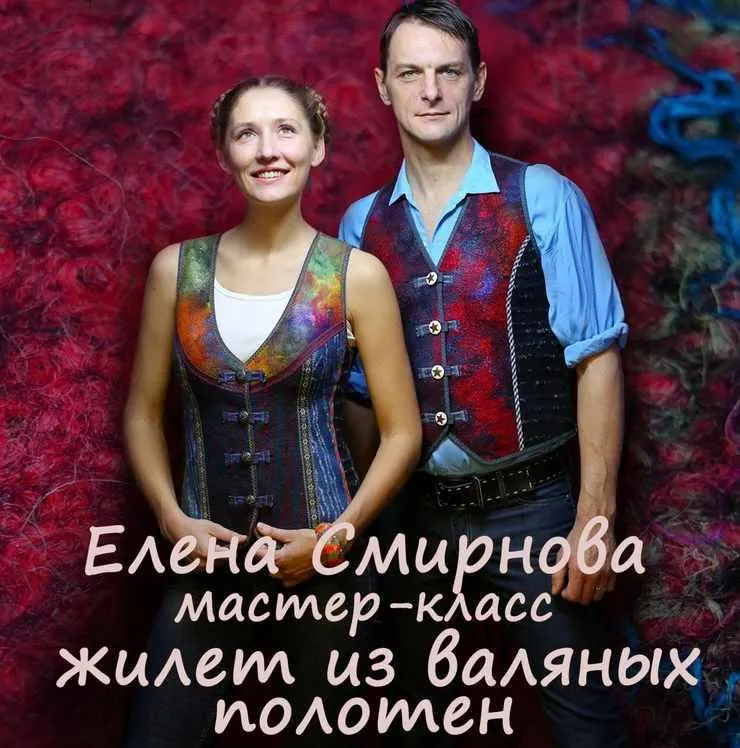Скачать курс «Мастер-класс по изготовлению шитого жилета из декоративных валяных полотен (Елена Смирнова)» — слив курса
