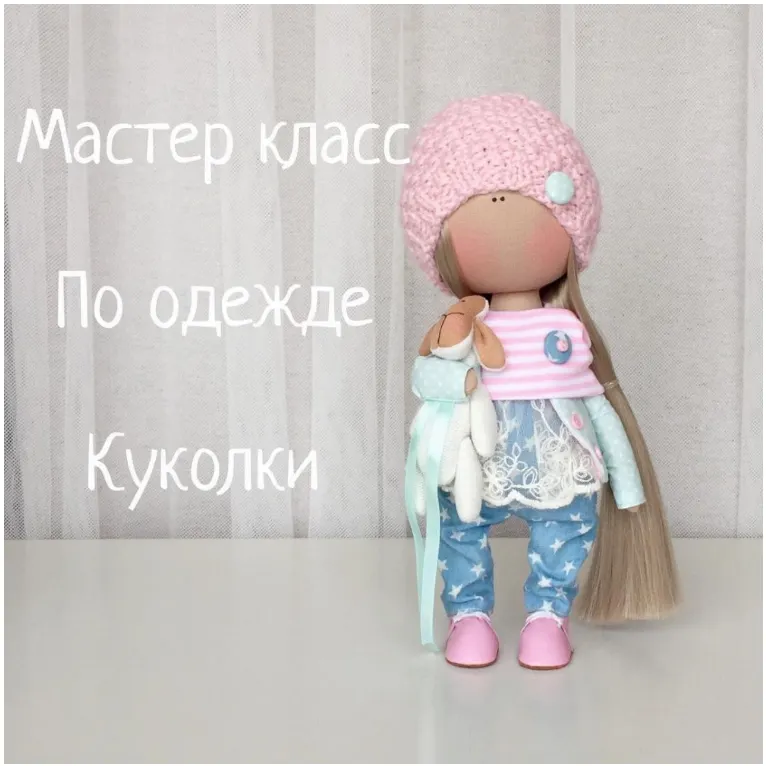 Скачать курс «Мастер класс по одежде Куколки (Юлия Костюк)» — слив курса