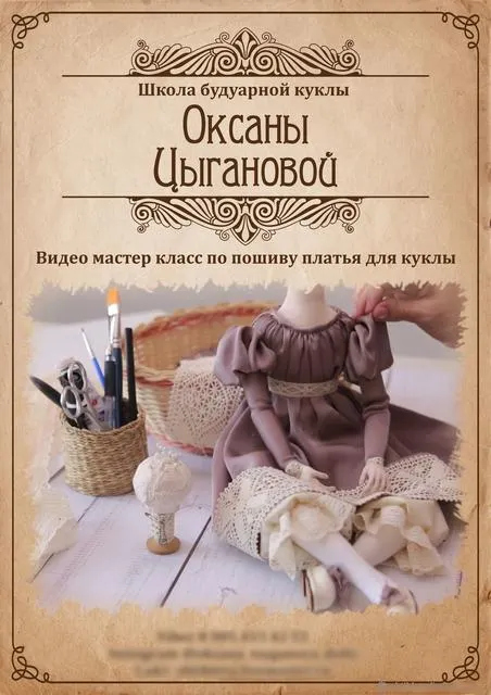 Скачать курс «Мастер-класс по пошиву платья для куклы (Оксана Цыганкова)» — слив курса
