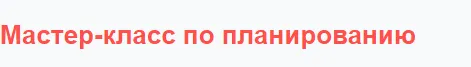 Скачать курс «Мастер-класс по планированию в таблицах (Лена Данилова)» — слив курса