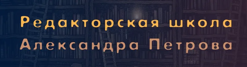 Скачать курс «Мастер-класс по редактуре текста (Александр Петров)» — слив курса