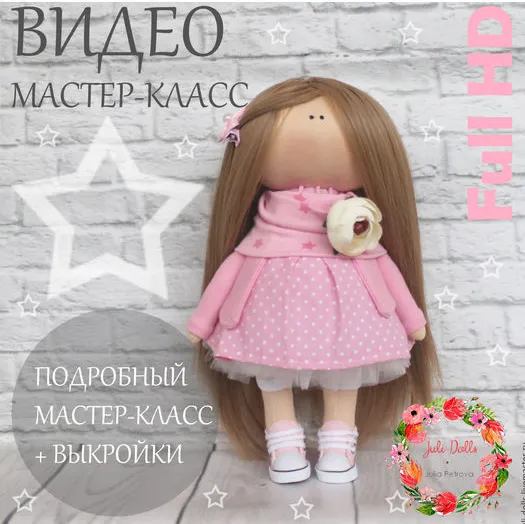 Скачать курс «Мастер класс по шитью интерьерной куклы (Светлана Аксёнова)» — слив курса