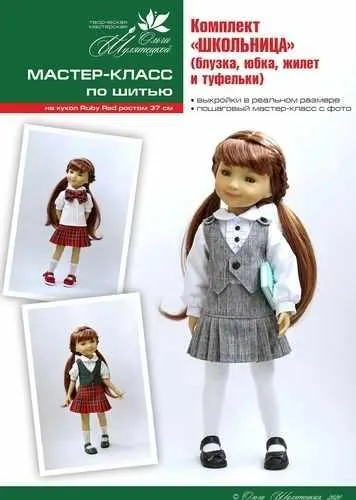 Скачать курс «Мастер-класс по шитью на кукол ruby red Fashion Friends, комплект "Школьница" (Ольга Шулятецкая)» — слив курса