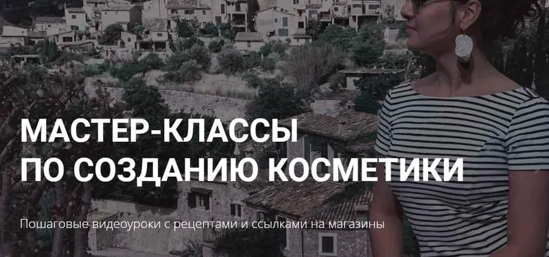 Скачать курс «Мастер класс по созданию косметики "Тоник" (Алёна Литвиненко)» — слив курса