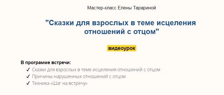 Скачать курс «Мастер-класс "Сказки для взрослых в теме исцеления отношений с отцом" (Елена Тарарина)» — слив курса