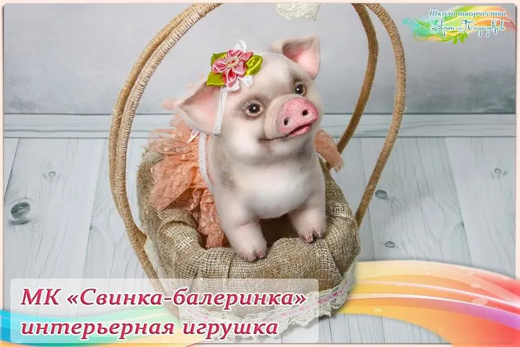 Скачать курс «Мастер-класс «Свинка-балеринка», новогодний декор (Наталья Дроздова)» — слив курса
