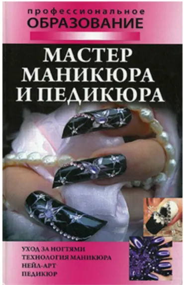 Скачать курс «Мастер маникюра и педикюра  (Алеся Гриб,  Наталья Шешко)» — слив курса