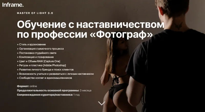 Скачать курс «Master of Light 3.0. Самый полный курс обучения профессии Фотограф. Тариф Premium (Дмитрий Дубров)» — слив курса