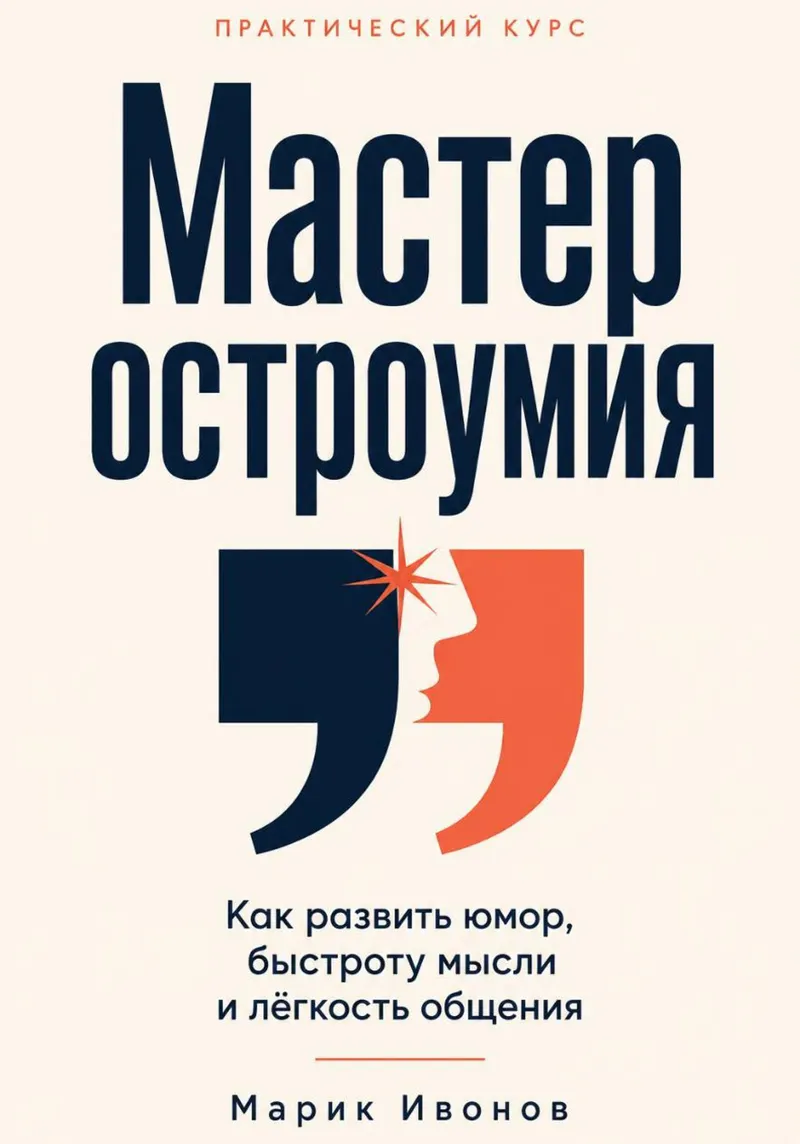 Скачать курс «Мастер остроумия. Как развить юмор, быстроту мысли и легкость общения (Марик Ивонов)» — слив курса