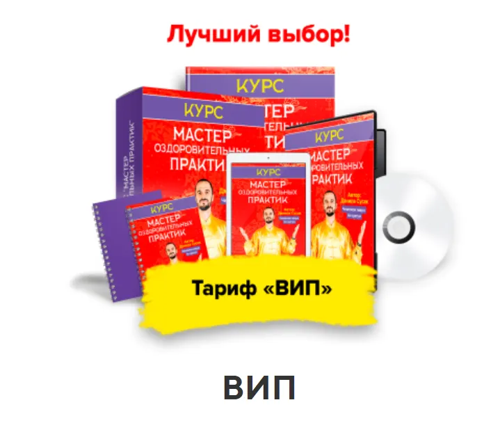 Скачать курс «Мастер оздоровительных практик. Тариф - Вип (Данила Сусак)» — слив курса