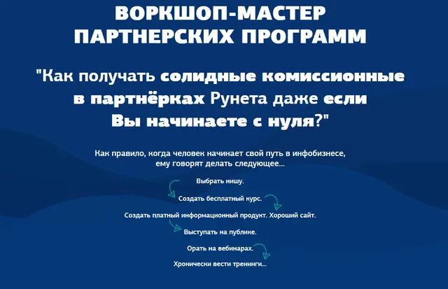 Скачать курс «Мастер партнёрских программ (Евгений Вергус)» — слив курса