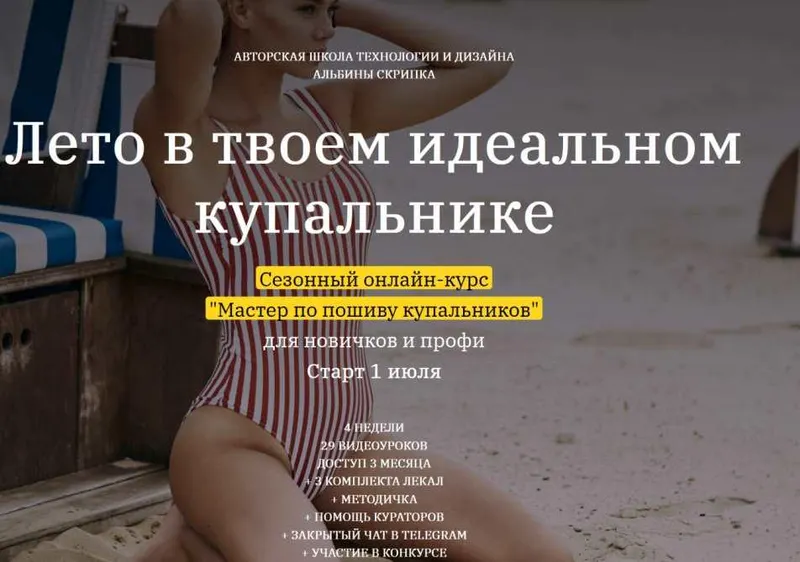 Скачать курс «Мастер по пошиву купальников (Альбина Скрипка)» — слив курса