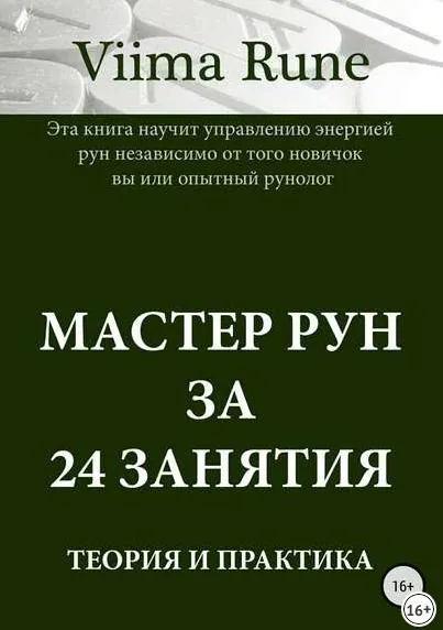 Скачать курс «Мастер рун за 24 занятия. Теория и практика (Viima Rune)» — слив курса