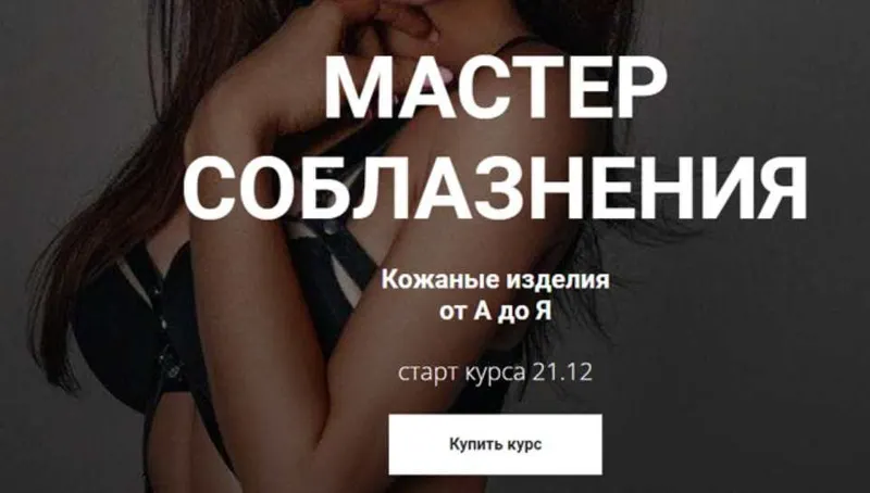 Скачать курс «Мастер соблазнения. Кожаные аксессуары от А до Я. Тариф Проффи (lingerie academy)» — слив курса