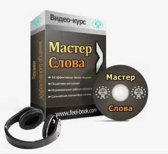 Скачать курс «Мастер Слова. 18 Техник Эффективного Общения (Степан Грицков)» — слив курса