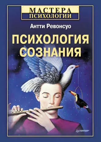 Обложка курса «[Мастера психологии] Психология сознания (Антти Ревонсуо)»