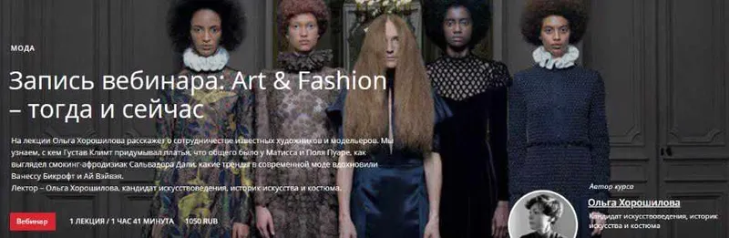Скачать курс «[masters] Art & Fashion – тогда и сейчас (Ольга Хорошилова)» — слив курса