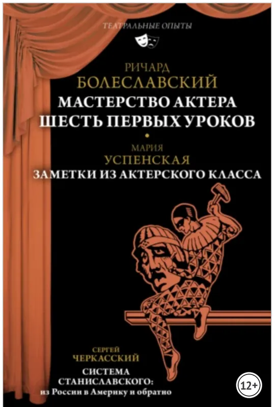 Скачать курс «Мастерство актера. Шесть первых уроков. Заметки из актерского класса. Система Станиславского: из России в Америку и обратно (Ричард Болеславский)» — слив курса