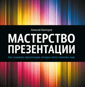 Скачать курс «Мастерство презентаций. Как создавать презентации, которые могут изменить мир (Алексей Каптерев)» — слив курса