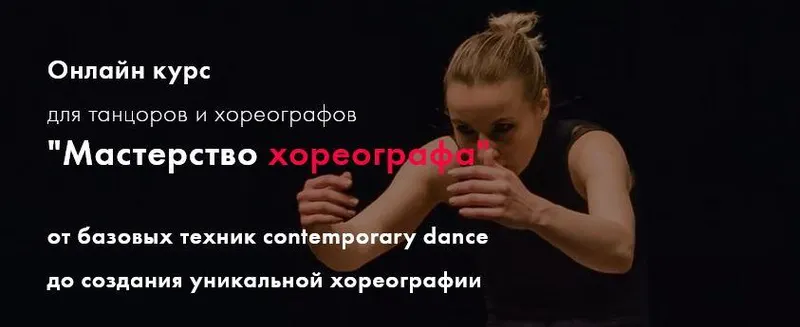 Скачать курс «Мастерство хореографа. 7 поток. Тариф Стандарт (Екатерина Маллиндер)» — слив курса