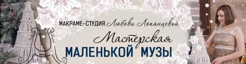 Обложка курса «Мастерская маленькой музы. Подписка на 6 МК (Любовь Лопанцева)»