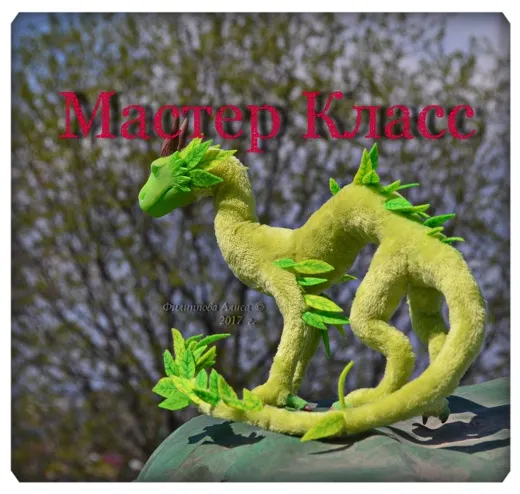 Скачать курс «[Мастерская Алисы Филипповой] Каркасная игрушка в смешанной технике «Дракон» (Алиса Филиппова)» — слив курса
