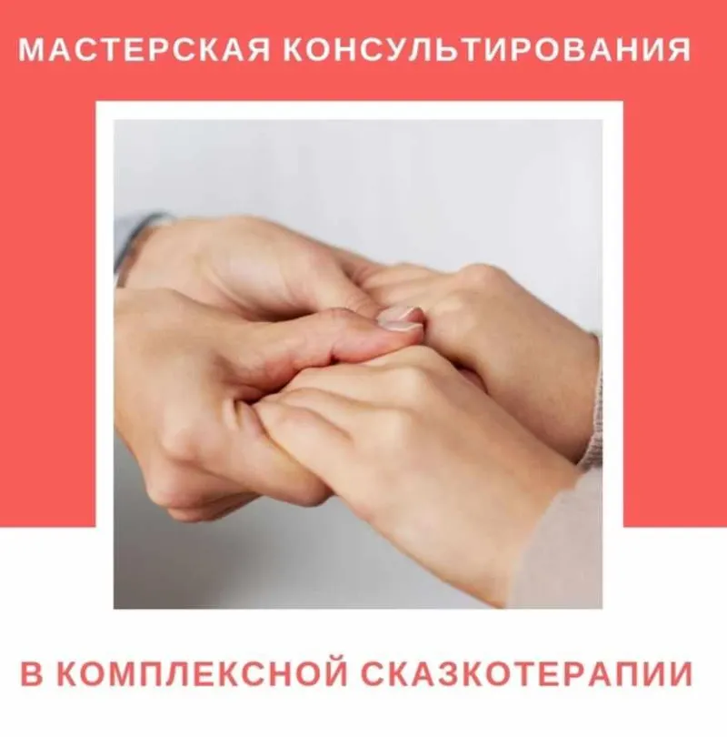 Скачать курс «Мастерская Консультирования в Комплексной Сказкотерапии (Ирина Брундукова, Людмила Клегг)» — слив курса