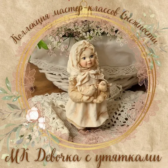 Скачать курс «[Мастерская Снежность] Девочка с утятками (Елена Подалинская)» — слив курса