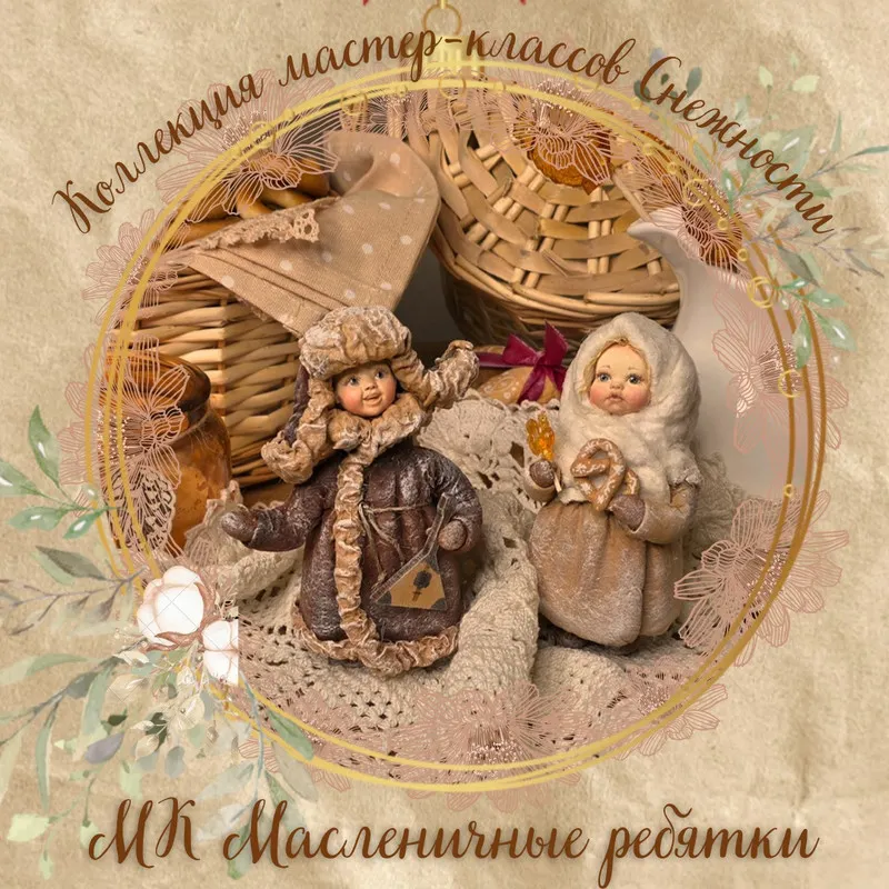 Скачать курс «[Мастерская Снежность] Масленичные ребятки  (Елена Подалинская)» — слив курса