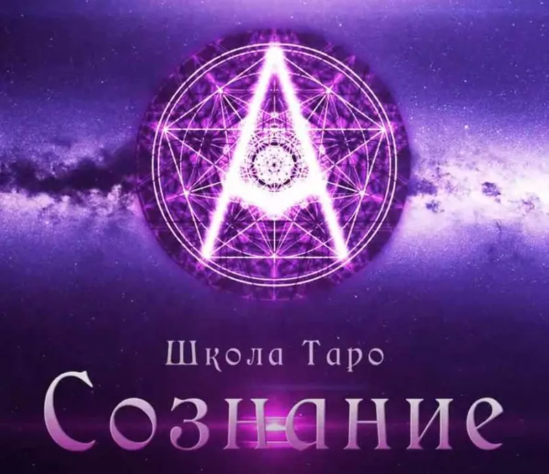 Скачать курс «[Мастерская Таро Сознание] Стихии в Таро Манара и психотипы личностей. 2018 (Анастасия Рочева)» — слив курса