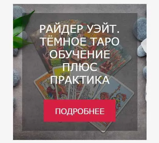 Скачать курс «[Мастерская Таро Сознание] Райдер Уэйт. Темное таро. Обучение плюс практика (Анастасия Шучалина)» — слив курса