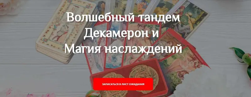 Скачать курс «Мастерская Таро Сознание - Таро Декамерон и Таро Магия Наслаждений (Анастасия Шучалина)» — слив курса