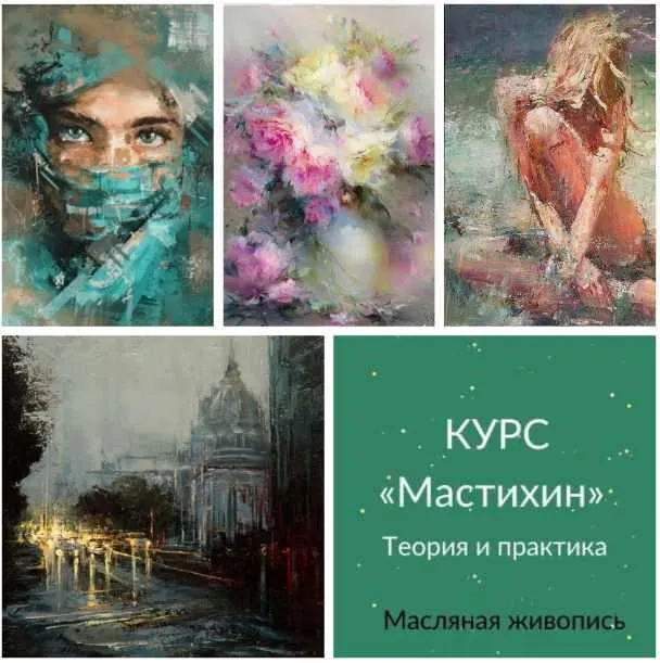 Скачать курс «Мастихин Масло (Ирина Шпакова)» — слив курса