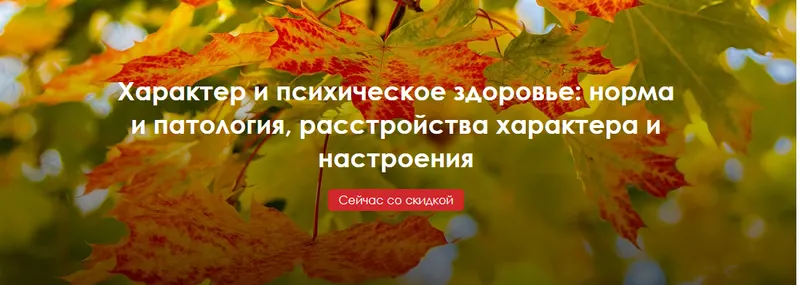 Скачать курс «[МАР] Характер и психическое здоровье: норма и патология (Наталья Фомичева, Антон Ежов)» — слив курса